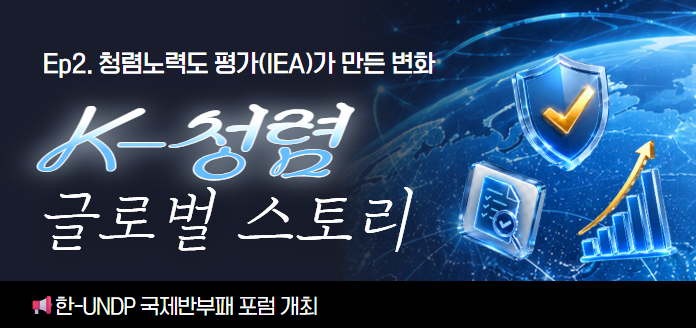 [K-청렴 글로벌스토리 Ep.2] 청렴노력도 평가(IEA)가 만든 변화