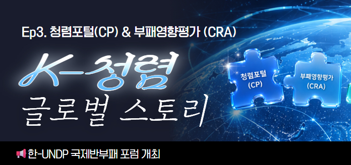 [K-청렴 글로벌스토리 Ep.3] 청렴포털(CP)&부패영향평가(CRA)