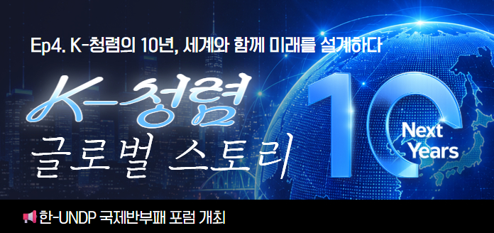 [K-청렴 글로벌스토리 Ep.4] K-청렴의 10년, 세계와 함께 미래를 설계하다