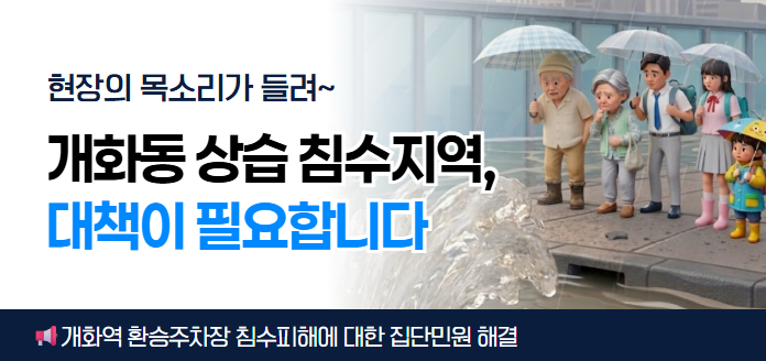 현장의 목소리가 들려~ 개화동 상습 침수지역, 대책이 필요합니다 개화역 환승주차장 침수피해에 대한 집단민원 해결