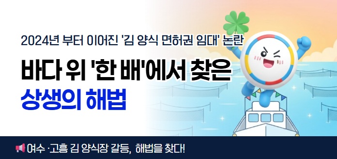 2024년 부터 이어진 '김 양식 면허권 임대' 논란<br>바다 위 '한 배'에서 찾은 상생의 해법<br><br>여수·고흥 김 양식장 갈등, 해법을 찾다!