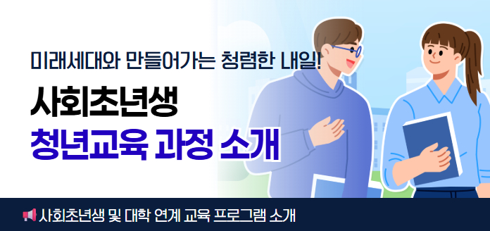 미래세대와 만들어가는 청렴한 내일!<br>사회초년생 청년교육 과정 소개<br>사회초년생 및 대학 연계 교육 프로그램 소개<br>