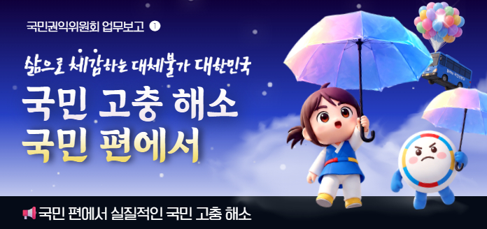 삶으로 체감하는 대체불가 대한민국 01.국민 편에서 실질적인 국민 고충 해소