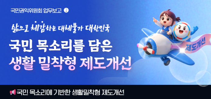 삶으로 체감하는 대체불가 대한민국업무보고②_국민 목소리를 담은 생활 밀착형 제도개선