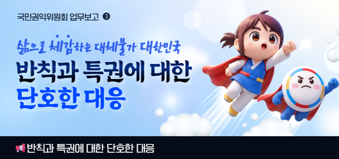 반칙과 특권에 대한 단호한 대응하겠습니다.