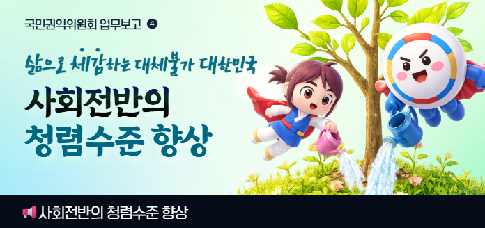 삶으로 체감하는 대체불가 대한민국업무보고④_사회전반의 청렴수준을 향상시키겠습니다.