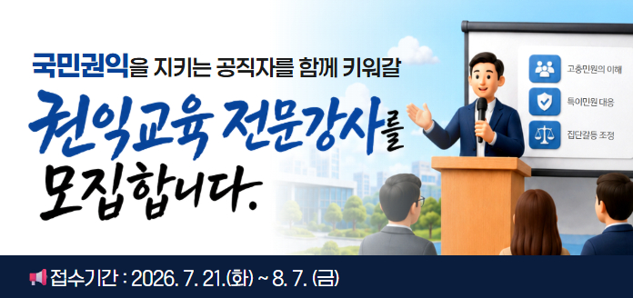국민권익을 지키는 공직자를 함께 키워갈 권익교육 전문강사를 모집합니다. 고충민원의 이해, 특이민원 대응, 집단갈등 조정. 접수기간 : 2026.7.21.(화)~8.7.(금)
