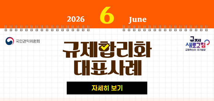 2026년 6월 June 국민권익위원회 규제 새로고침 규제혁신이 국가성장 규제합리화 대표사례 자세히 보기