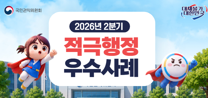 2026년 2분기 국민권익위원회 적극행정 우수사례
