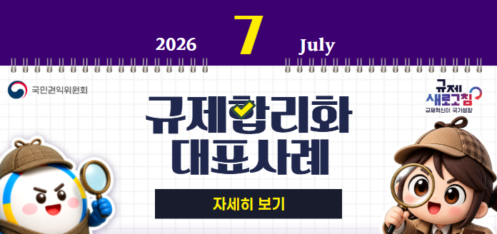 2026년 7월 July 국민권익위원회 규제 새로고침 규제혁신이 국가성장 규제합리화 대표사례 자세히 보기