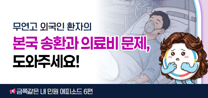 무연고 외국인 환자의 본국 송환과 의료비 문제, 도와주세요! 금쪽같은 내 민원 에피소드 6편