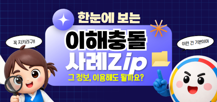 한눈에 보는 이해충돌사례.Zip  그 정보, 이용해도 될까요? <br>꼭 지키라구, 이런 건 기본이야!