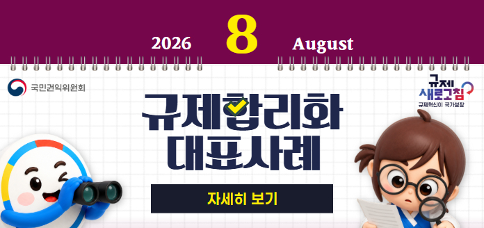2026년 8월 국민권익위원회 규제합리화 대표사례