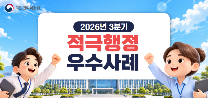 2026년 3분기 적극행정 우수사례 소개