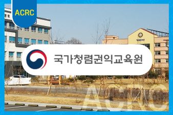Anti-Corruption Training Institute renamed as Korea Integrity and Civil Rights Training Institute