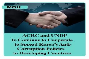 ACRC and UNDP to Continue to Cooperate to Spread Korea’s Anti-Corruption Policies to Developing Coun