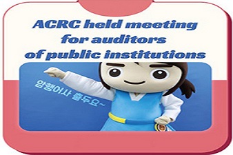 ACRC held meetings for auditors of public institutions
