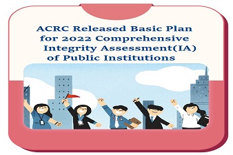 ACRC Released Basic Plan for 2022 Comprehensive Integrity Assessment of Public Institutions