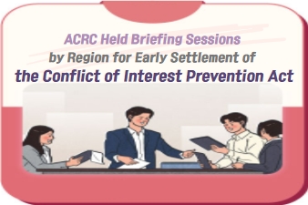 ACRC Held Briefing Sessions by Region for Early Settlement of the Conflict of Interest Prevention_