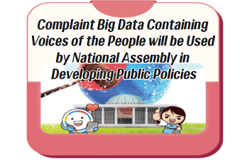 ACRC, “ Complaint Big Data Containing Voices of the People will be Used by National Assembly in_&quot;
