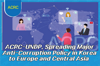 ACRC-UNDP, Spreading Major Anti-Corruption Policy in Korea to Europe and Central Asia