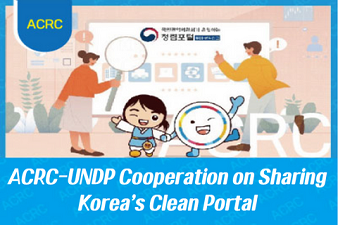 ACRC-UNDP Cooperation on Sharing Korea’s Clean Portal with Developing Countries