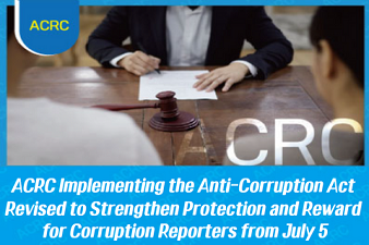 ACRC Implementing the Anti-Corruption Act Revised to Strengthen Protection and Reward_