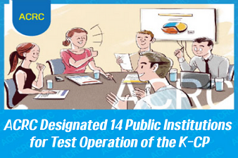 ACRC Designated 14 Public Institutions for Test Operation of the K-CP