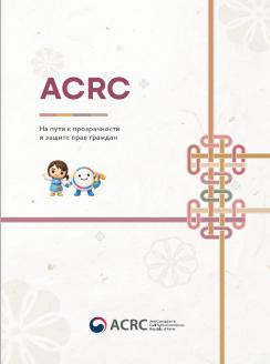 2026 ACRC Brochure_Russian