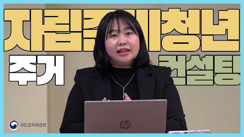 자립준비청년 주거 컨설팅 국민권익위원회