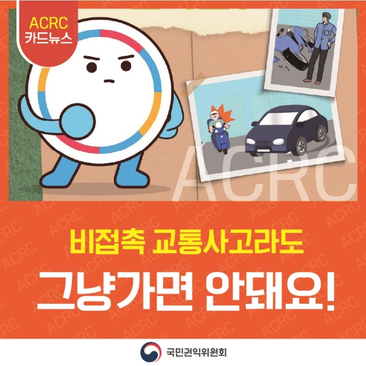 ACRC 카드뉴스 비접촉 교통사고라도 그냥가면 안 돼요! 국민권익위원회