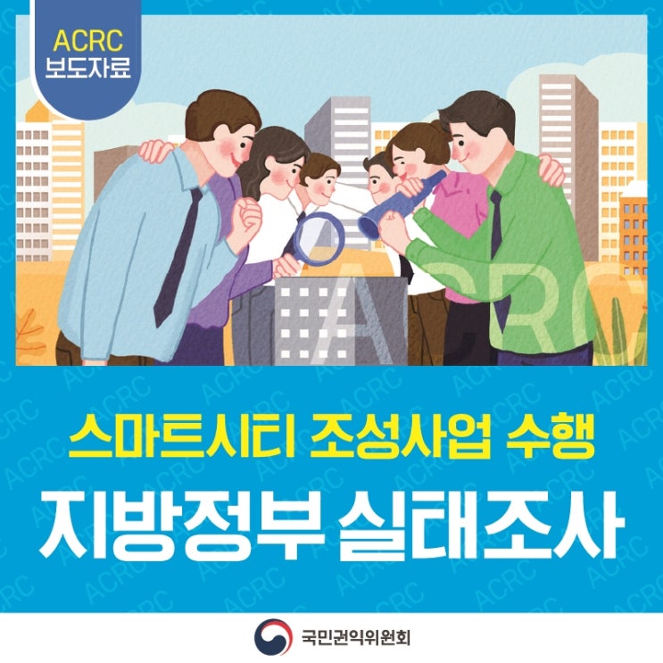 스마트시티 조성사업 수행 6개 지방정부 대상 실태조사 실시 기후위기와 지역소멸 등에 대응하기 위해 국토교통부가 추진하고 있는 스마트시티 조성사업*의 일부 사업이 부실하게 운영되고 있는 것으로 드러났습니다. * 도시 현안과 특성에 맞춰 지방정부가 민간컨소시엄과 함께 탄소저감 플랫폼, 전기차 충전인프라, 도시정보 데이터시설 등을 구축하는 사업으로, 국토교통부 공모에 선정된 지방정부와 국토교통부가 함께 최근 3년(2022년~2024년)간 총 3,843억 원 지원 국민권익위원회는 스마트시티 조성사업에 능력이 없는 민간업체가 참여하고, 직원 인건비를 허위로 청구하고 있다는 신고를 받아 스마트시티 조성사업 보조금을 지원받은 지....... <img src=