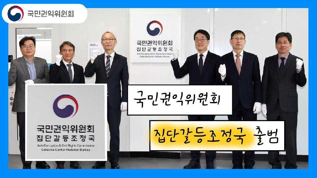 국민권익위원회 
국민권익위원회 집단갈등조정국 Anti-Corruption & Civil Rights Commission Collective Conflict Mediation Bureau
국민권익위원회 집단갈등조정국 Anti-Corruption & Civil Rights Commission Collective Conflict Mediation Bureau
국민권익위원회 집단갈등조정국 출범