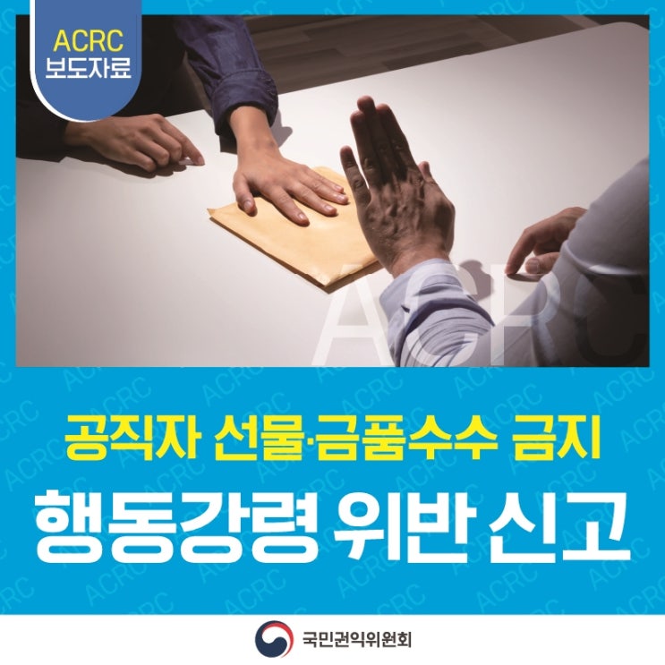 설 명절 공직자 행동강령 위반 집중 신고 기간 반부패 총괄기관 국민권익위원회는 설 명절을 앞두고 중앙행정기관, 지방정부, 공직유관단체 등 각급 공공기관 공직자들의 경각심을 제고하고 신고를 활성화하기 위해 선물·금품·향응 수수 등 행동강령 위반행위 집중 신고기간을 2026년 2월 9일부터 2월 27일까지 운영합니다. . ｢공무원 행동강령｣과 공직유관단체 등 공공기관의 행동강령에서는 공직자가 직무관련자로부터 선물·금품·향응을 수수하는 행위를 엄격하게 금지*하고 있습니다. * 다만, 공직자가 원활한 직무수행, 사교·의례 등의 목적으로 예외적으로 받을 수 있는 농수산물·농수산가공품 및 관련 상품권은 설 명절 기간(1.24.∼ 2.2....... <img src=