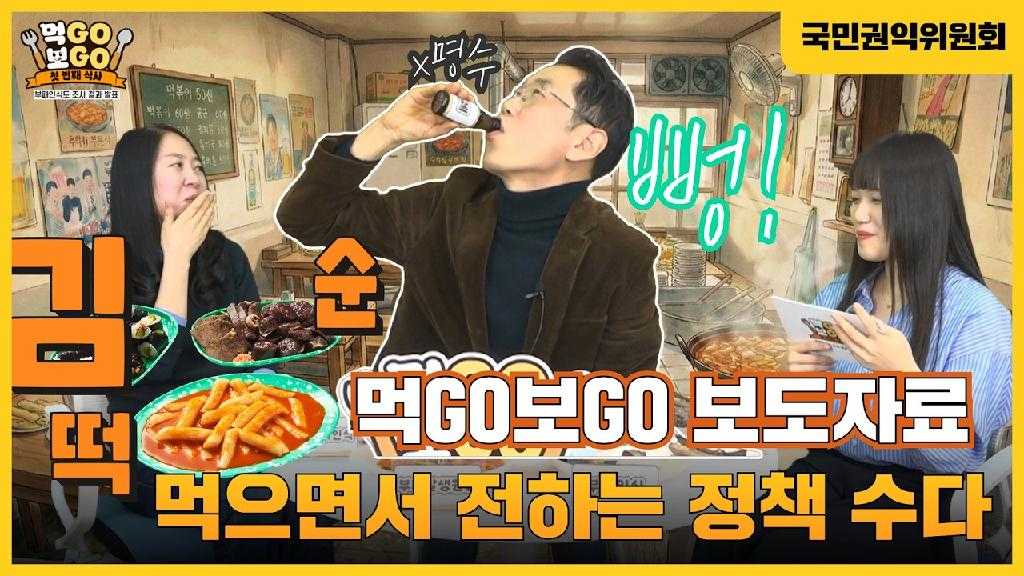 점심 먹으면서 보는 보도자료, 먹GO보GO☕ 점심시간에 보도자료까지 챙겨보는 여러분을 위해 국민권익위원회가 보도자료를 맛있게 ...