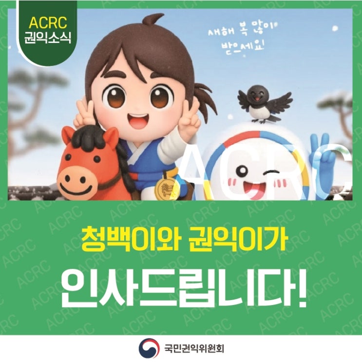  암행어사 청백이와 신문고 권익이가 인사드립니다! 병오년 힘찬 말의 기운과 함께 하시는 일마다 좋은 결실 맺는 행복한 한 해 되시길 바라요~ 새해에도 국민 곁에서 2026년 국민권익위원회 국민의 일상 속 불편을 줄이고 권익은 더 단단하게 만들어 가겠습니다. 건강하고 행복한 한 해되시길 바라며  새해 복 많이 받으세요 #대한민국정부 #새해인사 #새해 #2026년 #근하신년 #병오년 <img src=