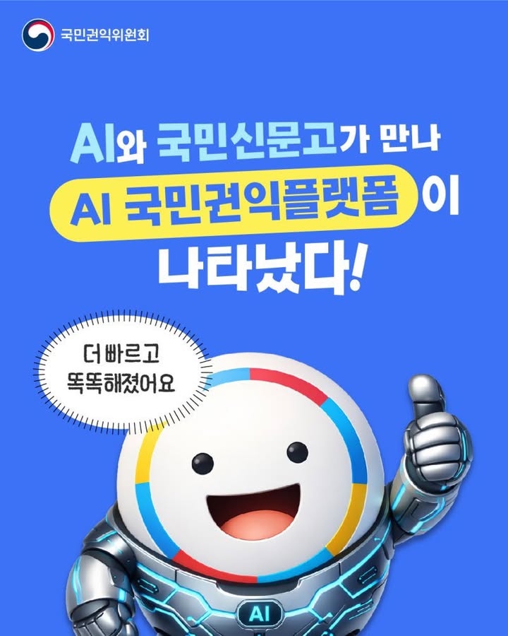 AI와 국민신문고가 만나 AI 국민권익플랫폼이 나타났다! 더 빠르고 똑똑해졌어요 AI