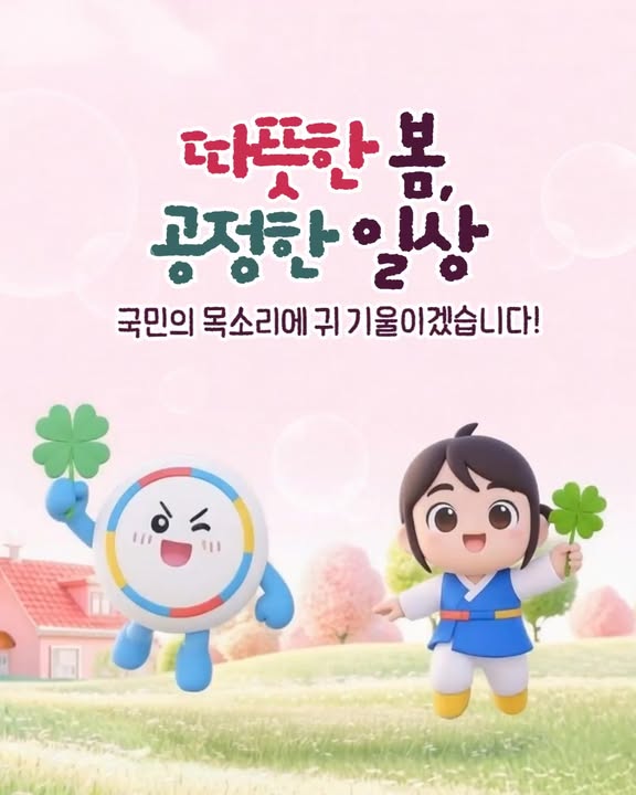 따뜻한 봄, 공정한 일상 🌷
국민의 목소리에 귀 기울이며
더 나은 변화를 만들어가겠습니다.

#따뜻한봄 #공정한일상 #국민의목소리   
#국민권익위원회 #권익위 #청렴사회