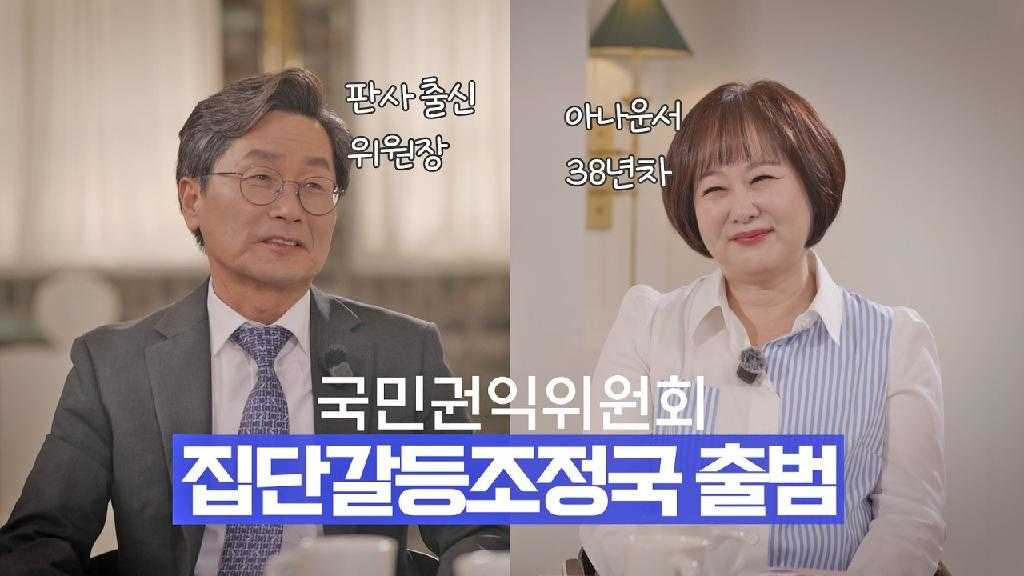 판사 출신 위원장 아나운서 38년차 국민권익위원회 집단갈등조정국 출범