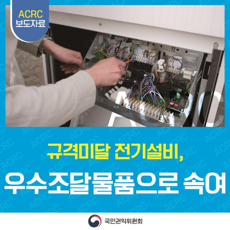 ACRC 보도자료 규격미달 전기설비, 우수조달물품으로 속여 국민권익위원회