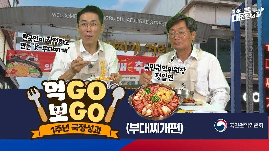 국민이 만든 대전환의 길 회복과 도약, 모두의 1년 한국인이 작정하고 만든 'K-부대찌개' 국민권익위원장 정일연 먹GO보GO 1주년 국정성과 부대찌개편 국민권익위원회