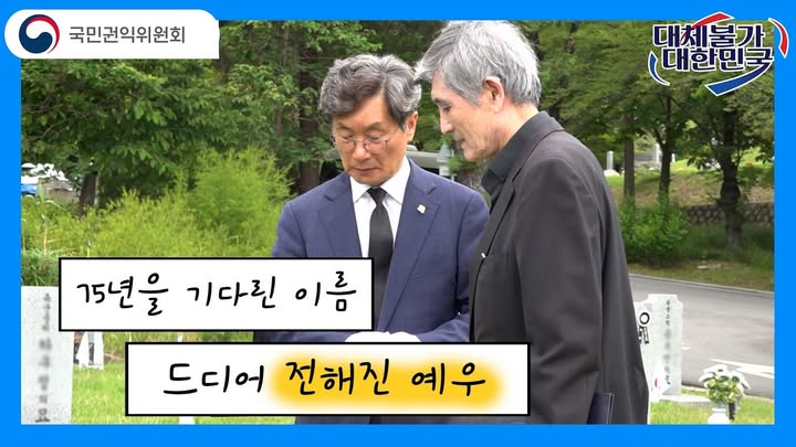 한 영웅을 향한 75년의 기다림

6·25전쟁에서 조국을 위해 헌신한 故 김선일 소령이 
75년 만에 국가유공자로 등록됐습니다.

늦었지만 반드시 기억해야 할 헌신,
대한민국은 영웅을 잊지 않습니다.

#국민권익위원회 #국가유공자 #김선일소령 
#보훈 #호국영웅 #국가보훈 #권익위 #대한민국 

#잊지않겠습니다