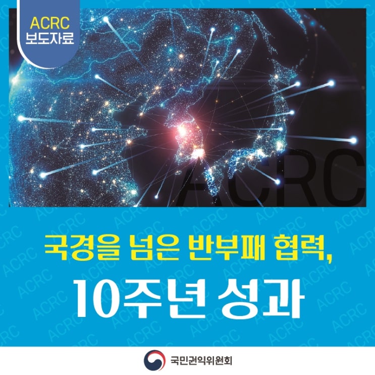 10여 년간의 반부패 기술지원 사업의 구체적 성과 국민권익위원회는 7월 2일부터 7월 3일까지 이틀간 유엔개발계획(이하 UNDP) 서울정책센터(소장 Anne Juepner, 이하 앤 유프너)와 공동으로 ｢한-UNDP 국제 반부패 포럼｣을 서울 롯데호텔에서 열립니다. 이번 포럼은 국민권익위원회와 UNDP가 지난 10년간 추진해 온 반부패 기술지원 사업*의 구체적인 성과를 집대성하고, 인공지능(AI)의 일상화 등 급변하는 글로벌 환경 속에서 지속가능한 반부패 전략과 청렴 거버넌스의 방향을 모색하기 위해 마련됐습니다. * 반부패 기술지원 사업(SDG 파트너십) : 국민권익위원회와 UNDP가 2015년 양해각서(MOU) 체결을 계기로 추진해온 사업으로, 한국의....... <img src=