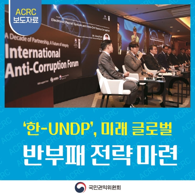 ACRC 보도자료 '한-UNDP', 미래 글로벌 반부패 전략 마련 국민권익위원회