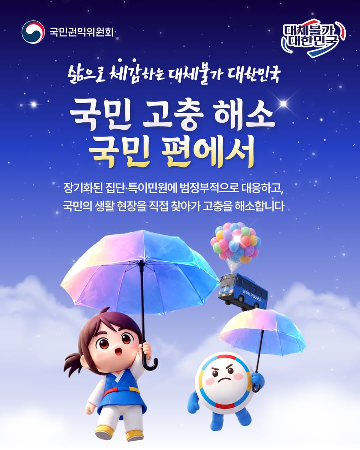 [국민권익위원회 업무보고 1편]
삶으로 체감하는 대체불가 대한민국

국민이 다시 일상으로 돌아갈 때까지,
현장에서 듣고 끝까지 해결하겠습니다.

반복·특이민원 감축부터 집단민원 해결, 
달리는 국민신문고 확대, 
취약계층 행정심판 지원까지 국민의 고충을 
세심하게 살피겠습니다.

#국민권익위원회 #업무보고 #삶으로체감하는대체불가대한민국 #국민고충해소 #집단민원 #달리는국민신문고 #행정심판 #국민권익보호