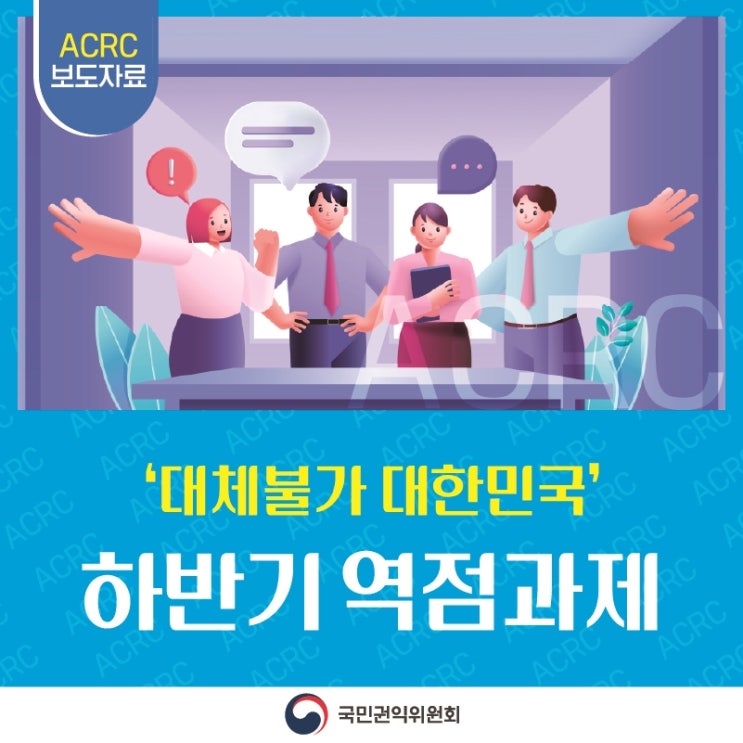 입찰비리 등 실태조사로 부패 '엄정' 대응 국민권익위원회는 이재명 정부 비전 '국민이 주인인 나라, 함께 행복한 대한민국' 실현을 위한 하반기 정책방향을 '▲권익 보호를 통한 국민 삶의 질 개선, ▲국민 눈높이에 맞는 정상사회 구현'으로 정하고 4대 역점과제를 보고했습니다. 국민권익위원회 역점과제 주요 내용은 다음과 같습니다. 첫째, 국민의 편에 서서 국민의 고충 실질적 해소 지난 3월 수립한 ｢민원처리·소통 확대 방안｣과 이번 달 발표할 예정인 ｢집단갈등민원·특이민원 해결 로드맵｣을 기반으로 장기화된 고충민원을 전략적으로 해결할 예정입니다. 특히, 각급 기관의 갈등조정담당관과 심리·법....... <img src=
