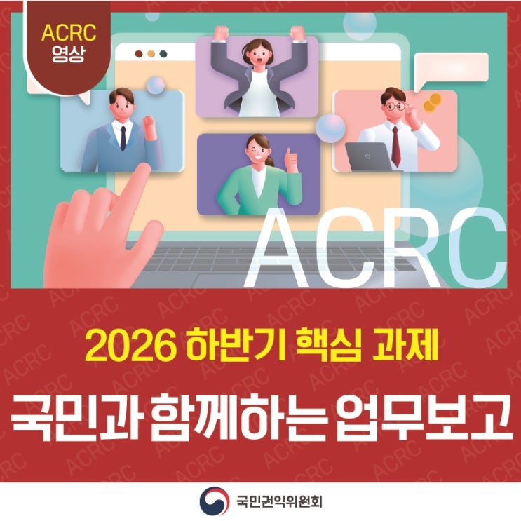 삶으로 체감하는 대체불가 대한민국 2026 하반기 대통령 업무보고 국민권익위원회 국민주권정부는 어떻게 일하고 있을까? 국민의 편에 서서 국민의 고충 실질적 해소 복잡하게 얽힌 민원, 이제 갈등조정담당관이 함께합니다. 각급 기관의 갈등조정담당관과 심리·법률·행정 분야 민간전문가인 시민상담관의 협력을 통해 반복적으로 민원을 제기하는 국민에 대한 적극적인 경청과 설득을 통해 국민이 조속히 일상에 복귀할 수 있게 하겠습니다. 반칙과 특권에 대해 단호히 대응 공익신고에 대한 보호와 보상이 대폭 확대됩니다 9월부터 부패행위와 498개 공익침해행위 대상법률에 해당하는 공익침해행위 등에 대해 신고할 경우, 수입회복액의 30%까....... <img src=