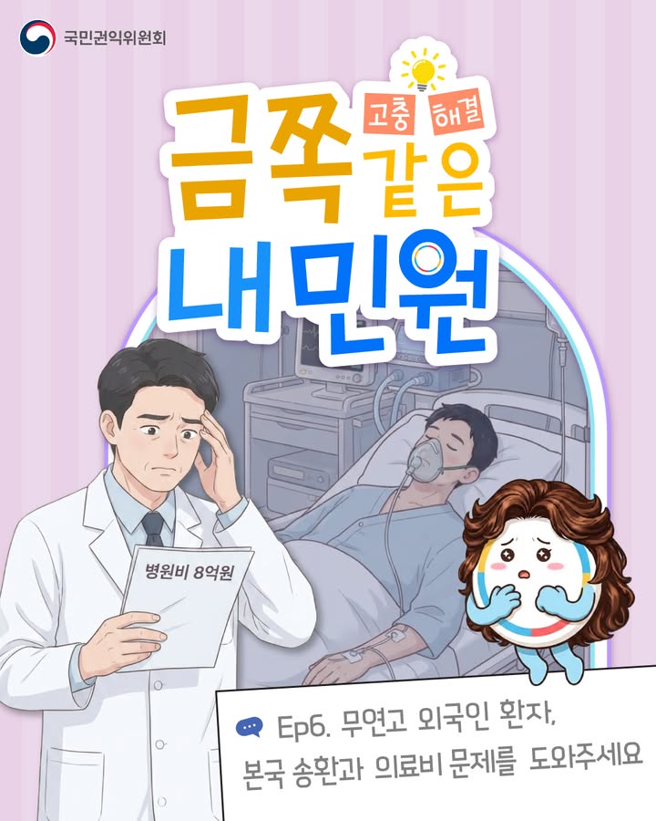 국민권익위원회 고충 해결 금쪽같은 내 민원 병원비 8억원 Ep6. 무연고 외국인 환자, 본국 송환과 의료비 문제를 도와주세요