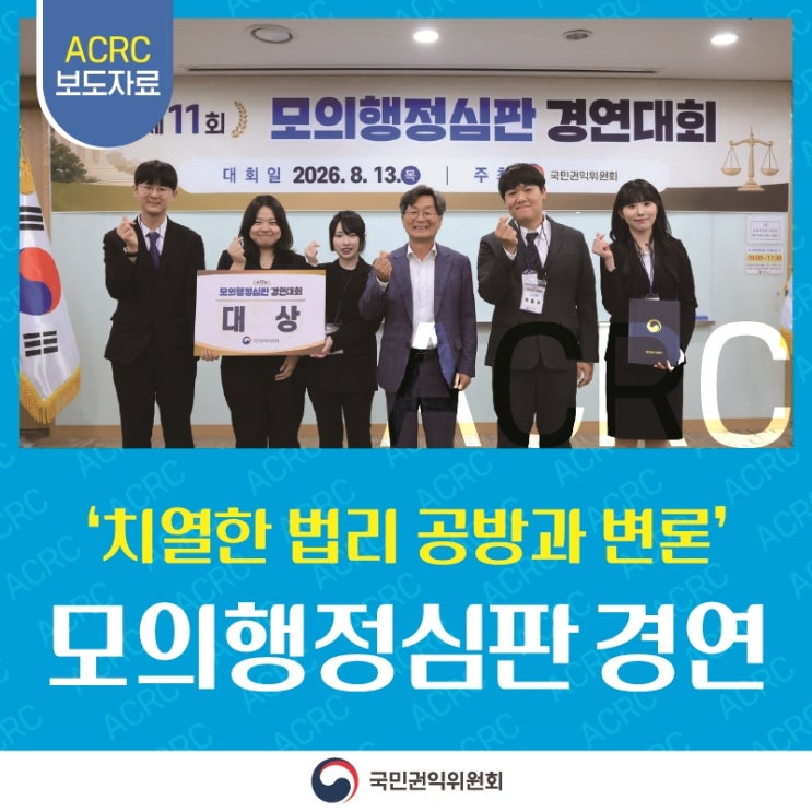 ACRC 보도자료 '치열한 법리 공방과 변론' 모의행정심판 경연 국민권익위원회