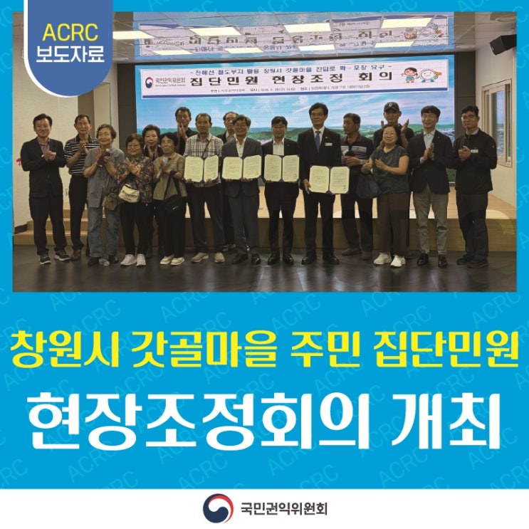 창원시 갓골마을 주민 집단민원 현장조정회의 개최 수십 년 동안 좁은 진입로를 통행하던 창원시 갓골마을 주민들의 오랜 불편이 철도부지를 활용한 확·포장 공사를 통해 해소됩니다. 국민권익위원회는 2026년 8월 28일 경상남도 창원시 의창구청에서 민원 신청인 대표, 국가철도공단 이사장 직무대행, 창원시 제2부시장이 참석한 가운데 정일연 위원장 주재로 현장조정회의를 열고, 진해선 철도부지 일부를 확·포장해서 갓골마을 주민들이 안전하게 통행할 수 있게 해 달라는 집단민원에 대한 최종 합의를 이끌어냈습니다. 창원시 의창구 갓골마을 주민들은 진해선 철도부지 일부(반계동 1337-2 일원)를 오래전부터 마을진입로로 사용하고 있습....... <img src=